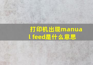 打印机出现manual feed是什么意思